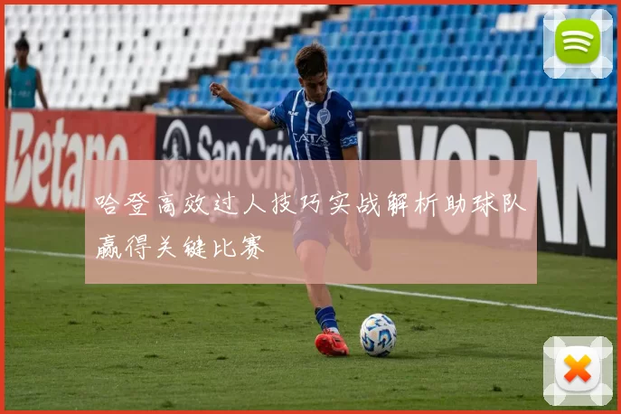 哈登高效过人技巧实战解析助球队赢得关键比赛