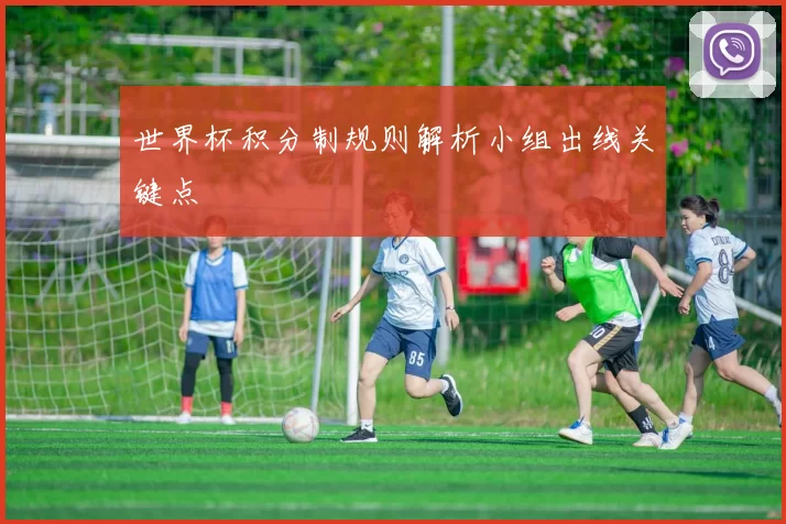 世界杯积分制规则解析小组出线关键点