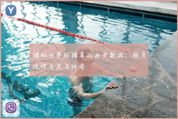 揭秘世界杯揭幕战历史数据：胜负规律与黑马传奇
