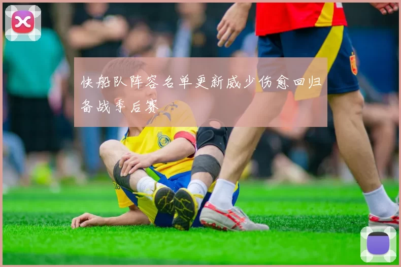 快船队阵容名单更新威少伤愈回归备战季后赛