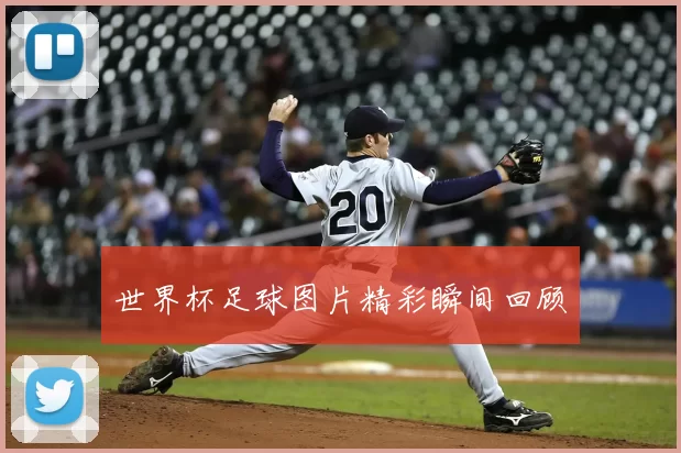 世界杯足球图片精彩瞬间回顾