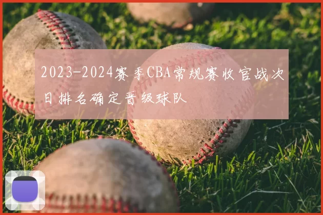 2023-2024赛季CBA常规赛收官战次日排名确定晋级球队