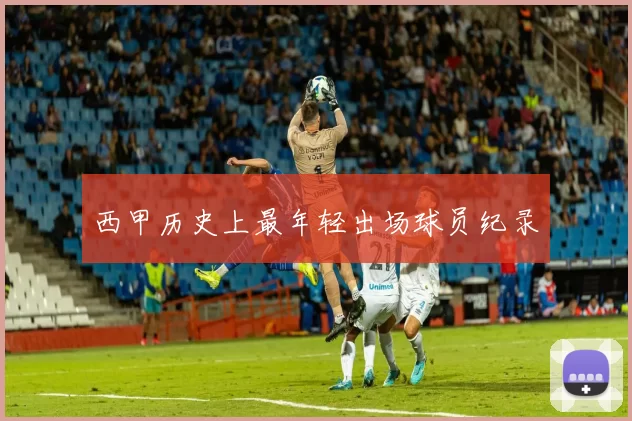西甲历史上最年轻出场球员纪录