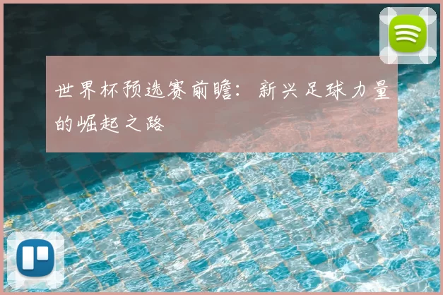 世界杯预选赛前瞻：新兴足球力量的崛起之路