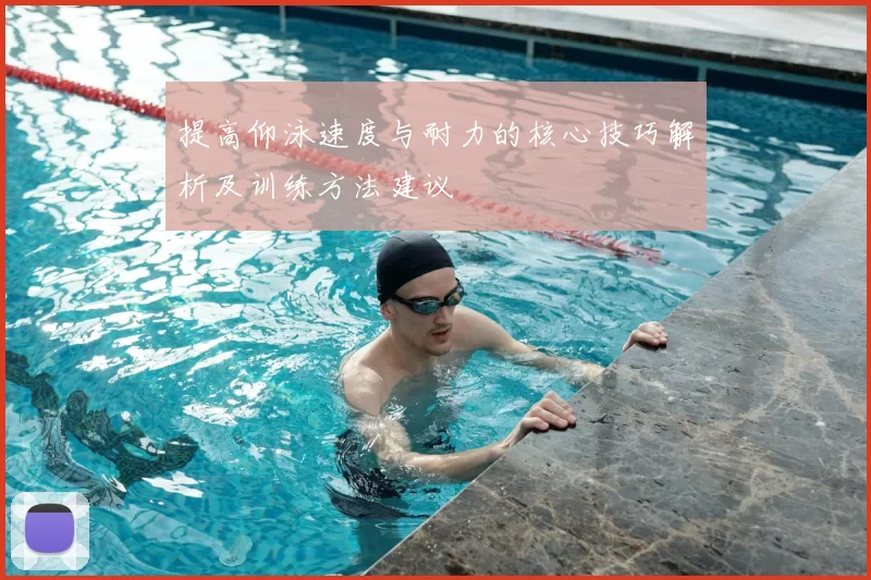 提高仰泳速度与耐力的核心技巧解析及训练方法建议