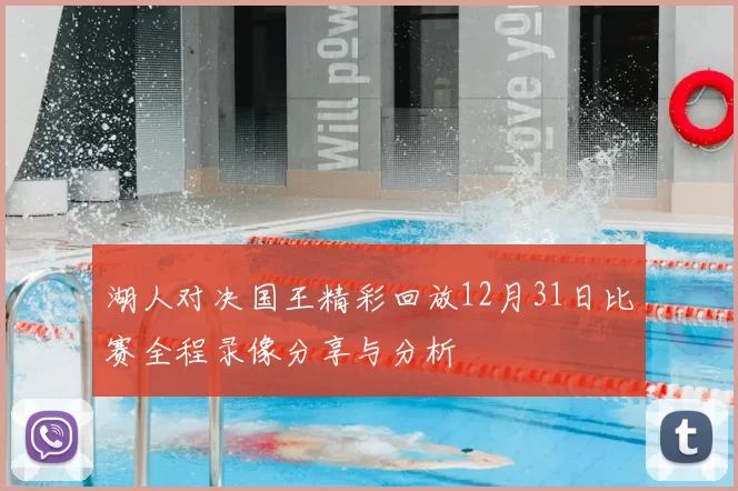 湖人对决国王精彩回放12月31日比赛全程录像分享与分析