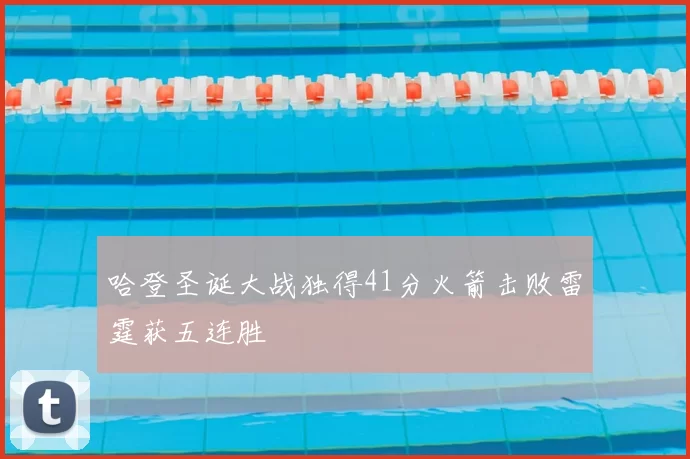 哈登圣诞大战独得41分火箭击败雷霆获五连胜