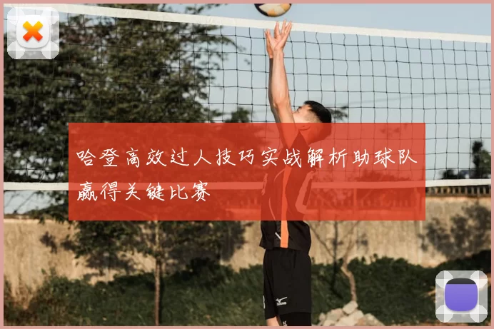 哈登高效过人技巧实战解析助球队赢得关键比赛