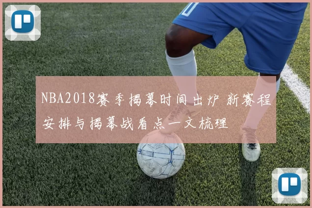 NBA2018赛季揭幕时间出炉 新赛程安排与揭幕战看点一文梳理
