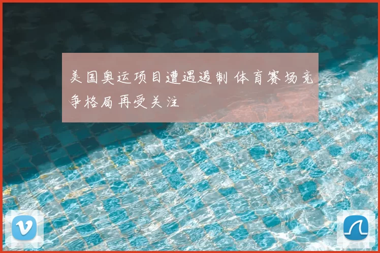 美国奥运项目遭遇遏制 体育赛场竞争格局再受关注