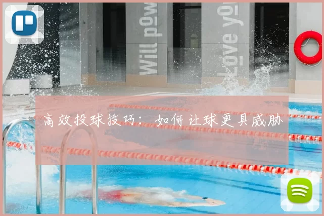 高效投球技巧：如何让球更具威胁