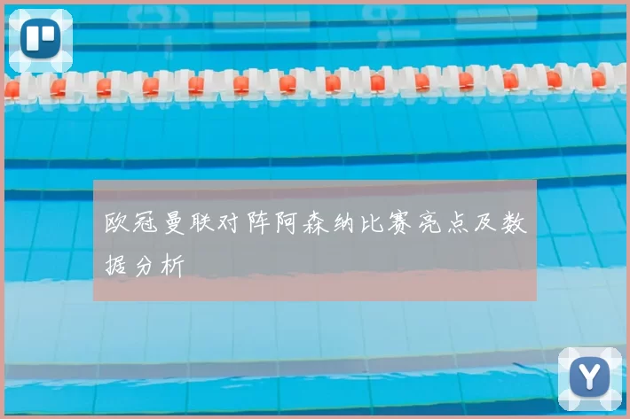 欧冠曼联对阵阿森纳比赛亮点及数据分析