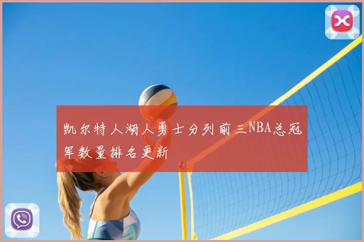 凯尔特人湖人勇士分列前三NBA总冠军数量排名更新