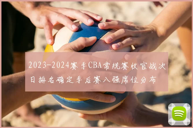 2023-2024赛季CBA常规赛收官战次日排名确定季后赛八强席位分布