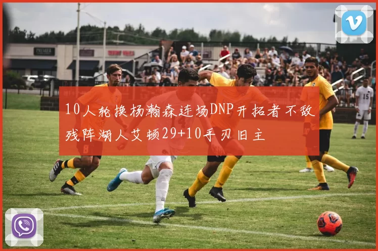 10人轮换杨瀚森连场DNP开拓者不敌残阵湖人艾顿29+10手刃旧主