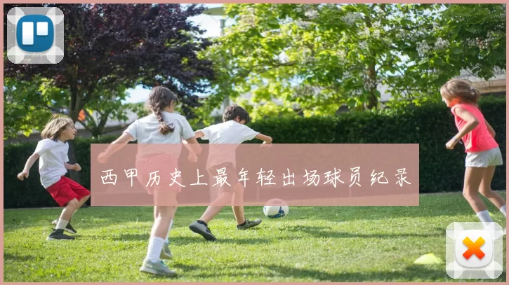 西甲历史上最年轻出场球员纪录
