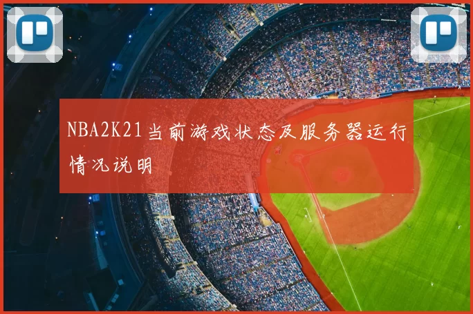NBA2K21当前游戏状态及服务器运行情况说明