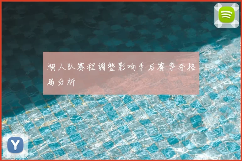 湖人队赛程调整影响季后赛争夺格局分析