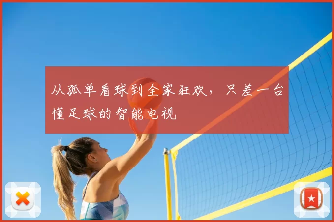 从孤单看球到全家狂欢，只差一台懂足球的智能电视