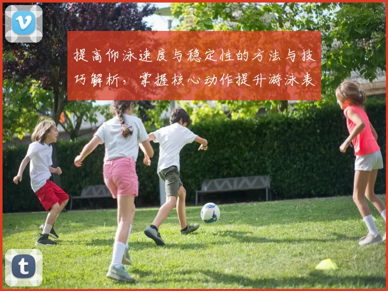 提高仰泳速度与稳定性的方法与技巧解析，掌握核心动作提升游泳表现