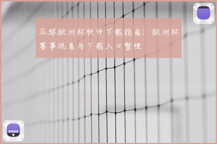 压球欧洲杯软件下载指南：欧洲杯赛事观看与下载入口整理
