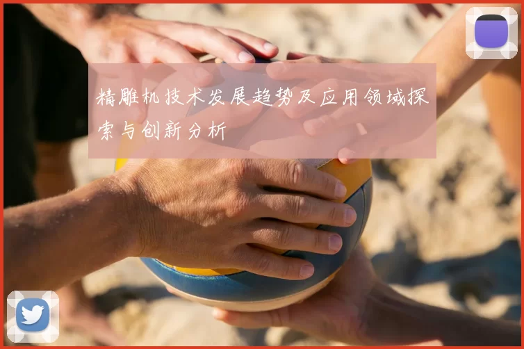 精雕机技术发展趋势及应用领域探索与创新分析