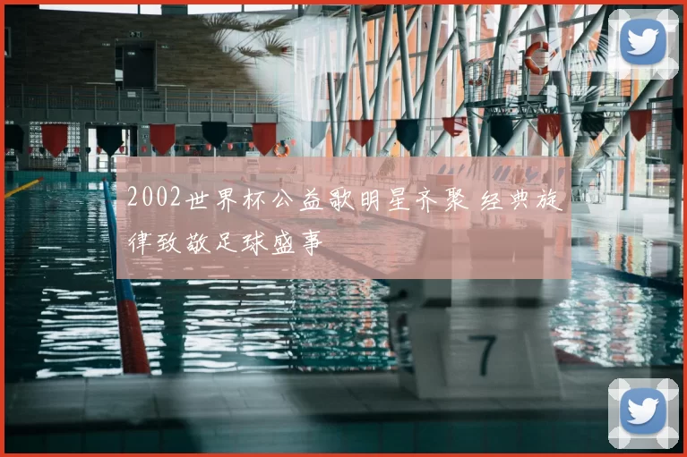 2002世界杯公益歌明星齐聚 经典旋律致敬足球盛事
