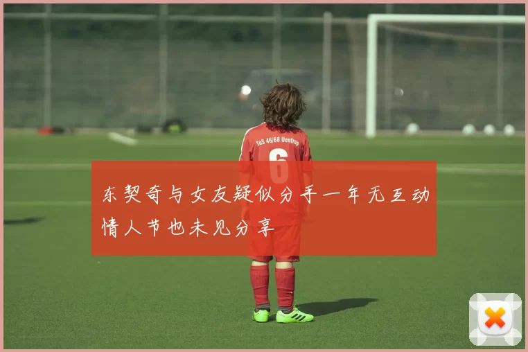 东契奇与女友疑似分手一年无互动情人节也未见分享