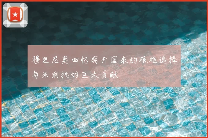 穆里尼奥回忆离开国米的艰难选择与米利托的巨大贡献