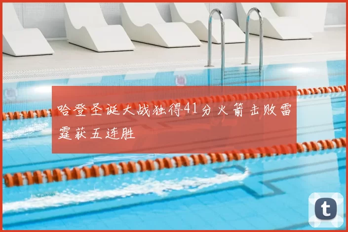 哈登圣诞大战独得41分火箭击败雷霆获五连胜