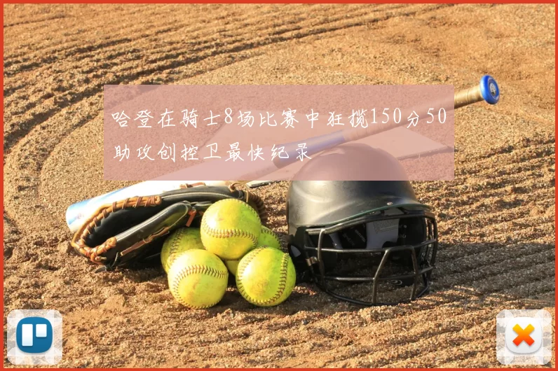 哈登在骑士8场比赛中狂揽150分50助攻创控卫最快纪录