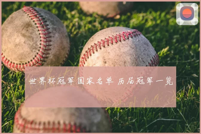 世界杯冠军国家名单 历届冠军一览