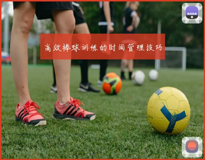 高效棒球训练的时间管理技巧