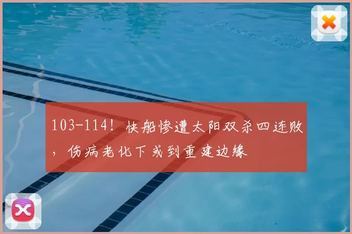 103-114!快船惨遭太阳双杀四连败,伤病老化下或到重建边缘