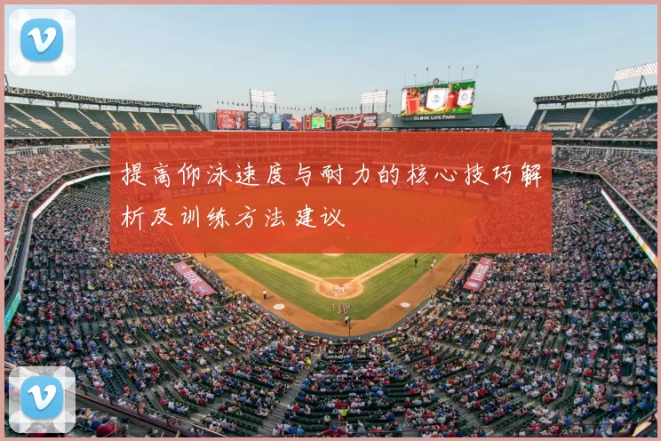 提高仰泳速度与耐力的核心技巧解析及训练方法建议