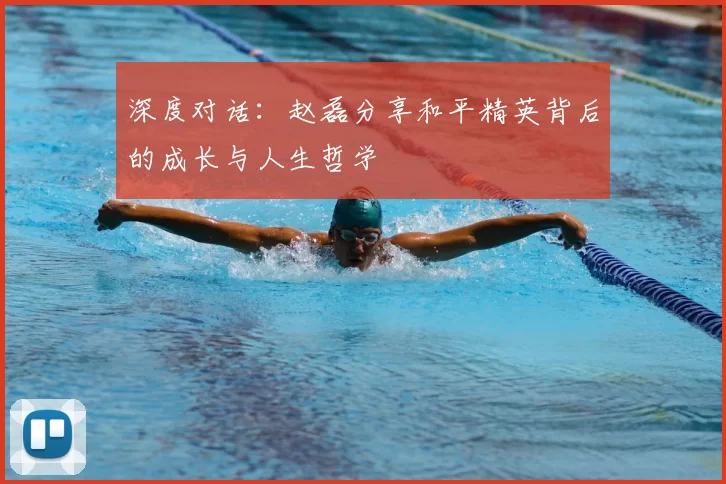 深度对话:赵磊分享和平精英背后的成长与人生哲学