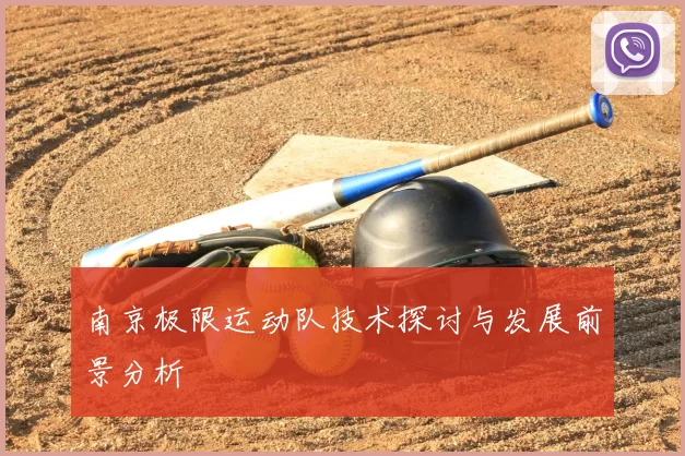 南京极限运动队技术探讨与发展前景分析
