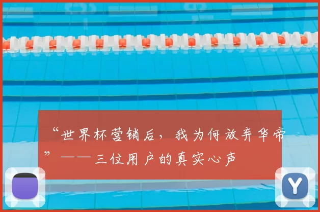 “世界杯营销后，我为何放弃华帝”——三位用户的真实心声