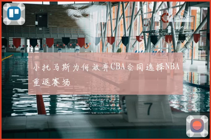 小托马斯为何放弃CBA合同选择NBA重返赛场