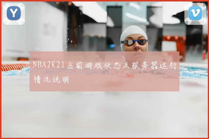 NBA2K21当前游戏状态及服务器运行情况说明