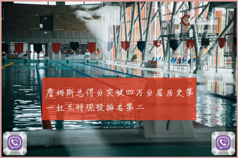 詹姆斯总得分突破四万分居历史第一杜兰特现役排名第二