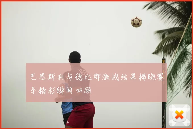 巴恩斯利与德比郡激战结果揭晓赛季精彩瞬间回顾