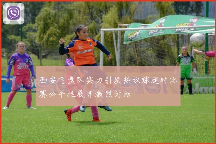 西安飞盘队实力引发热议球迷对比赛公平性展开激烈讨论