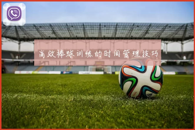 高效棒球训练的时间管理技巧