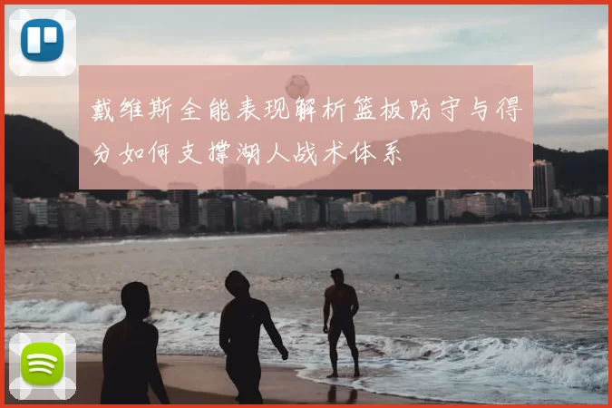 戴维斯全能表现解析篮板防守与得分如何支撑湖人战术体系