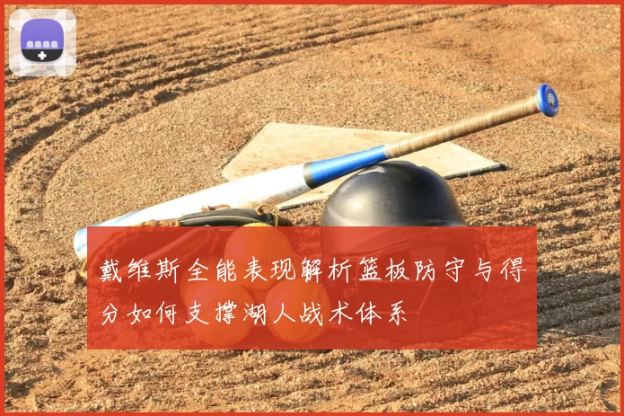 戴维斯全能表现解析篮板防守与得分如何支撑湖人战术体系