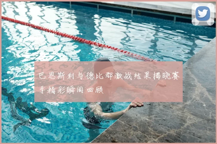 巴恩斯利与德比郡激战结果揭晓赛季精彩瞬间回顾
