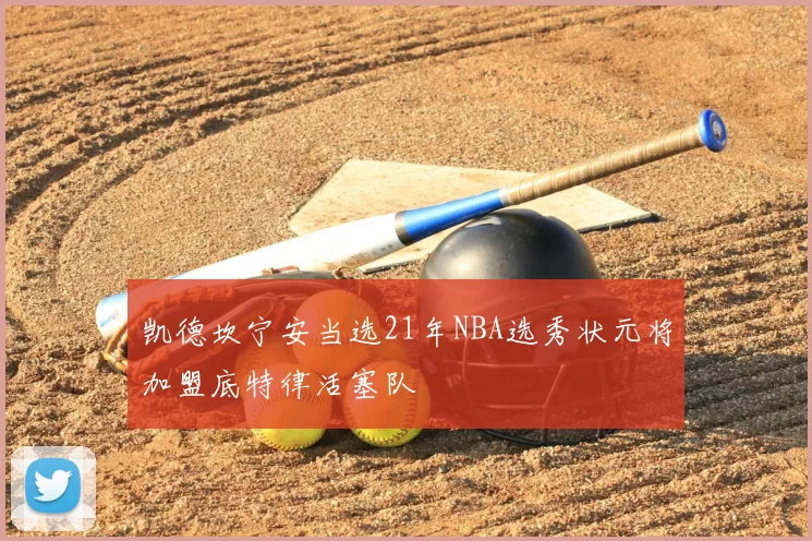 凯德坎宁安当选21年NBA选秀状元将加盟底特律活塞队