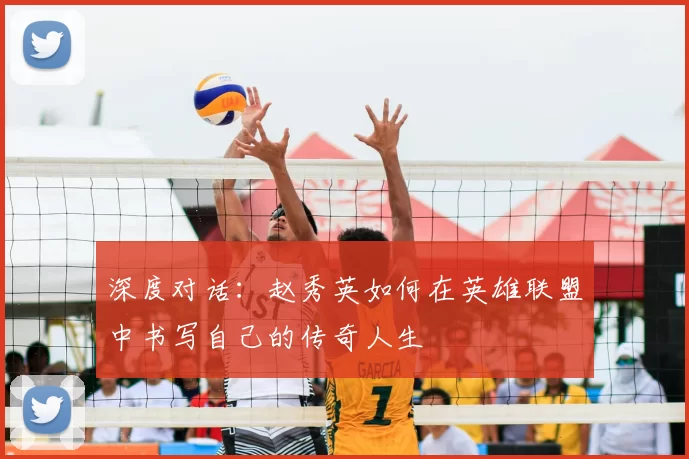 深度对话:赵秀英如何在英雄联盟中书写自己的传奇人生