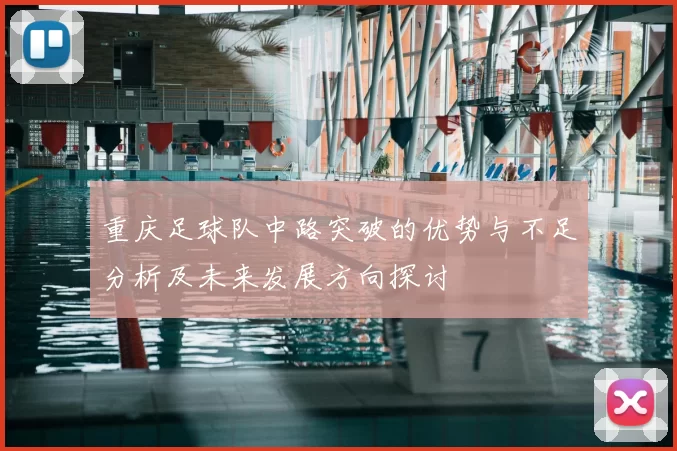 重庆足球队中路突破的优势与不足分析及未来发展方向探讨